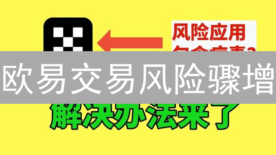 欧易交易风险骤增？3分钟学会设置预警，避免爆仓！