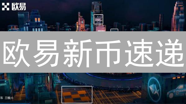 欧易新币速递：5大潜力币种，谁是你的下一个百倍币？