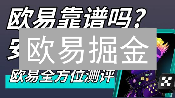 欧易掘金：5招提升你的加密货币投资收益？不看血亏！