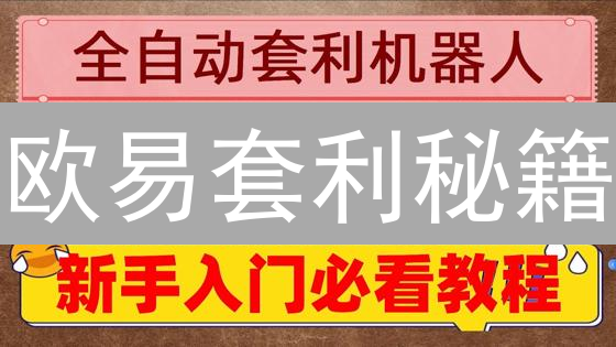 欧易套利秘籍：5招教你玩转加密货币，稳赚不赔？