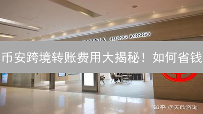 币安跨境转账费用大揭秘！如何省钱？5招教你精明转账！