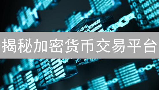 揭秘加密货币交易平台：6大工具助你成为交易高手！