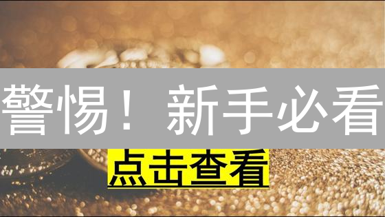 警惕！新手必看：8大加密货币投资陷阱及防范指南