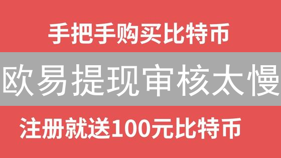 欧易提现审核太慢？掌握这几个技巧，提速90%！