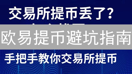 欧易提币避坑指南：99%的人都忽略的细节，别让你的币人间蒸发！