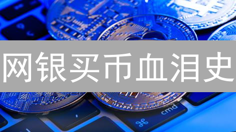 网银买币血泪史：99%的人都忽略的这些坑！