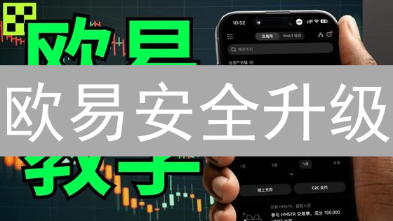 欧易安全升级：9招教你玩转资金验证！