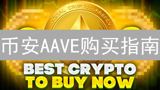 币安AAVE购买指南：新手也能轻松上手！🔥
