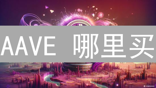 AAVE 哪里买？2024 年购买 Aave 代币的终极指南 (交易所 vs. 其他)