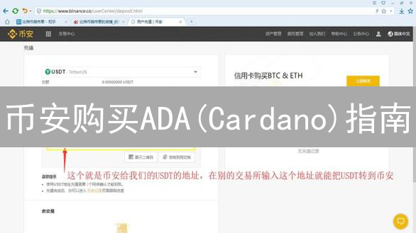 币安购买ADA(Cardano)指南：详细步骤与技巧