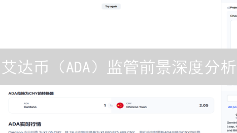 艾达币（ADA）监管前景深度分析：未来走向何方？