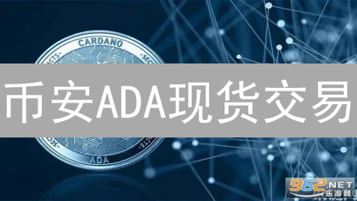币安ADA现货交易：机会与挑战并存，速览操作指南！