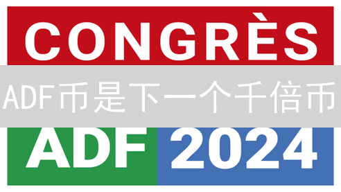 ADF币是下一个千倍币？深度剖析风险与机遇！