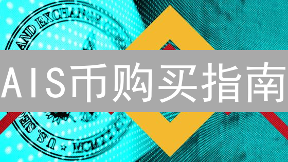 AIS币购买指南：三大渠道优劣分析，新手也能轻松上手！