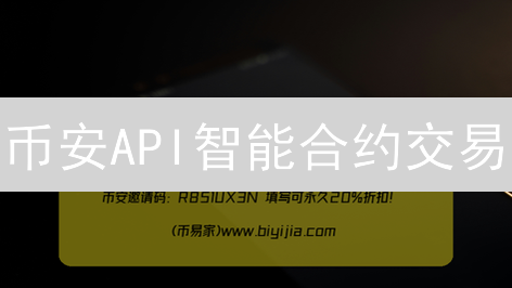币安API智能合约交易：7步自动化策略，抓住暴富机遇！