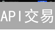API交易：欧易/OK交易所高效算法与止损策略！