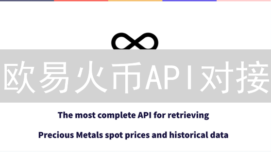 欧易火币API对接：加密货币开发者盛宴