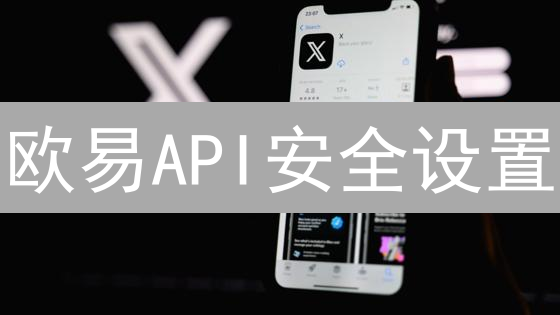 欧易API安全设置：打造你的专属加密货币金库