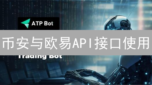币安与欧易API接口使用：交易指南与安全策略