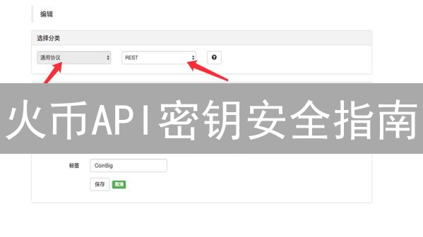 火币API密钥安全指南：如何避免资金被盗？