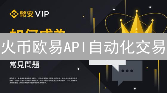 火币欧易API自动化交易：抓住加密货币暴富机会？