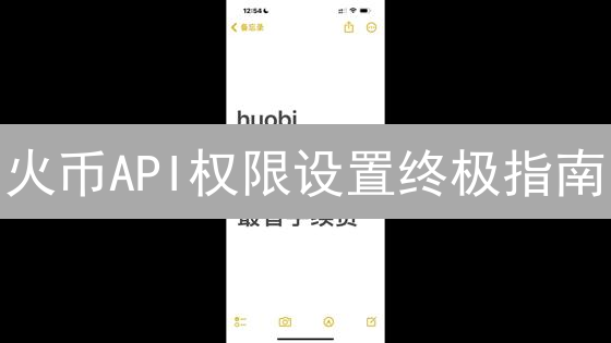 火币API权限设置终极指南：安全交易，从这里开始！