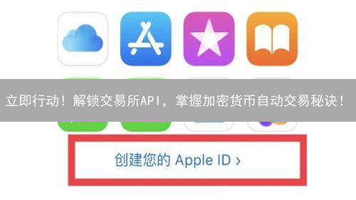 立即行动！解锁交易所API，掌握加密货币自动交易秘诀！