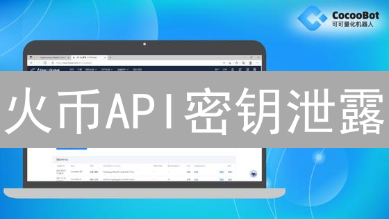 火币API密钥泄露？这份安全指南让你高枕无忧！