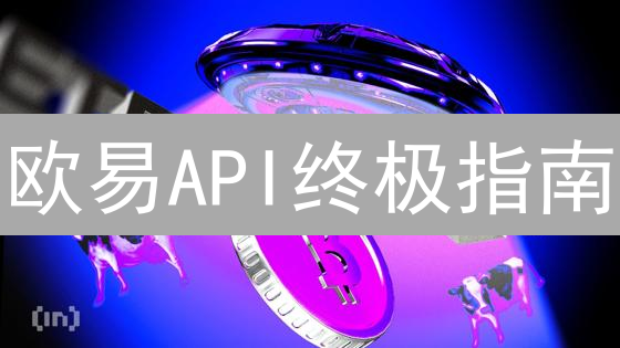 欧易API终极指南：高效量化交易，新手也能轻松上手？