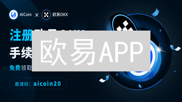 欧易APP：安全便捷的数字资产交易平台，开启数字货币投资之旅