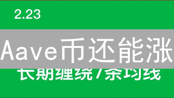 Aave币还能涨？揭秘DeFi借贷巨头Aave币未来！【深度分析】
