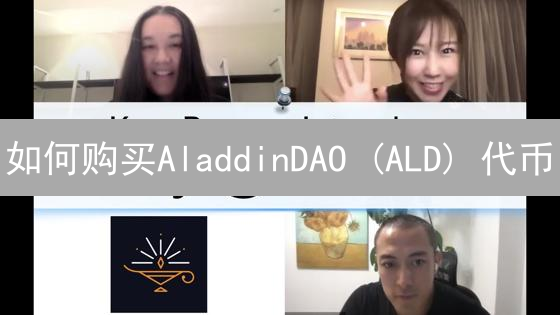 如何购买AladdinDAO (ALD) 代币？最佳购买平台及步骤详解！
