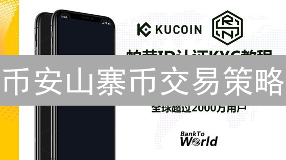 币安山寨币交易策略：波动中寻觅Alpha