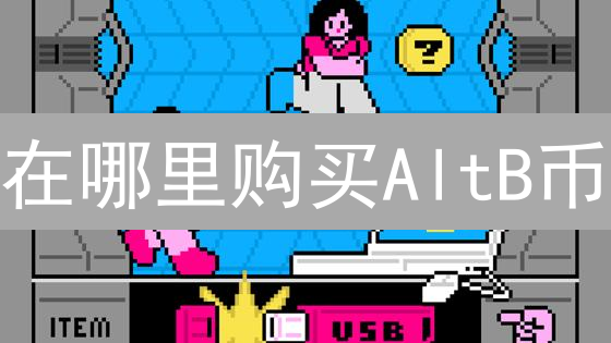 在哪里购买AltB币？购买渠道及注意事项详解