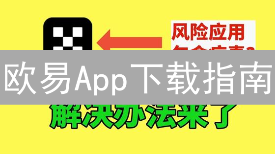 欧易App下载指南：3分钟玩转数字货币交易【最新版】