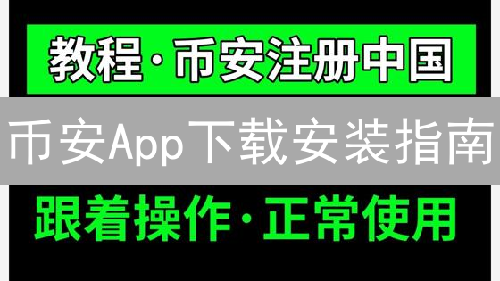 币安App下载安装指南：掌上数字资产管理利器