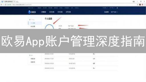 欧易App账户管理深度指南：安全设置与资金保护