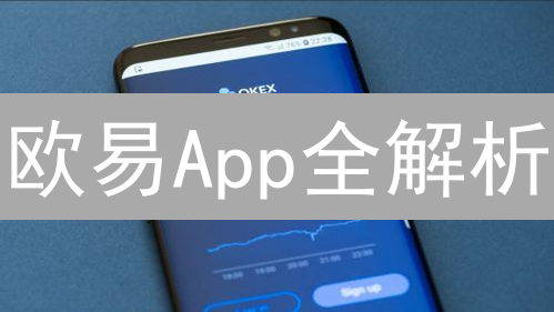 欧易App全解析：移动端交易体验，你真的了解吗？
