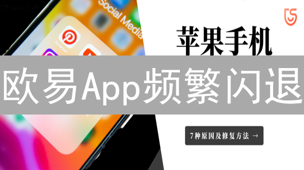 欧易App频繁闪退？专家教你一招解决！别再错过交易机会！