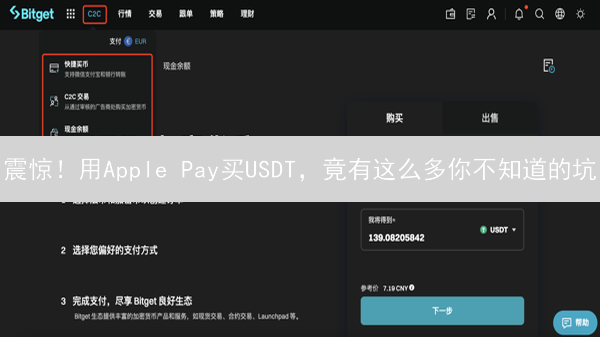 震惊！用Apple Pay买USDT，竟有这么多你不知道的坑？