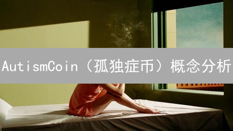 AutismCoin（孤独症币）概念分析：加密货币与社会影响