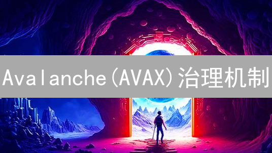 Avalanche(AVAX)治理机制：演进、应用与未来展望