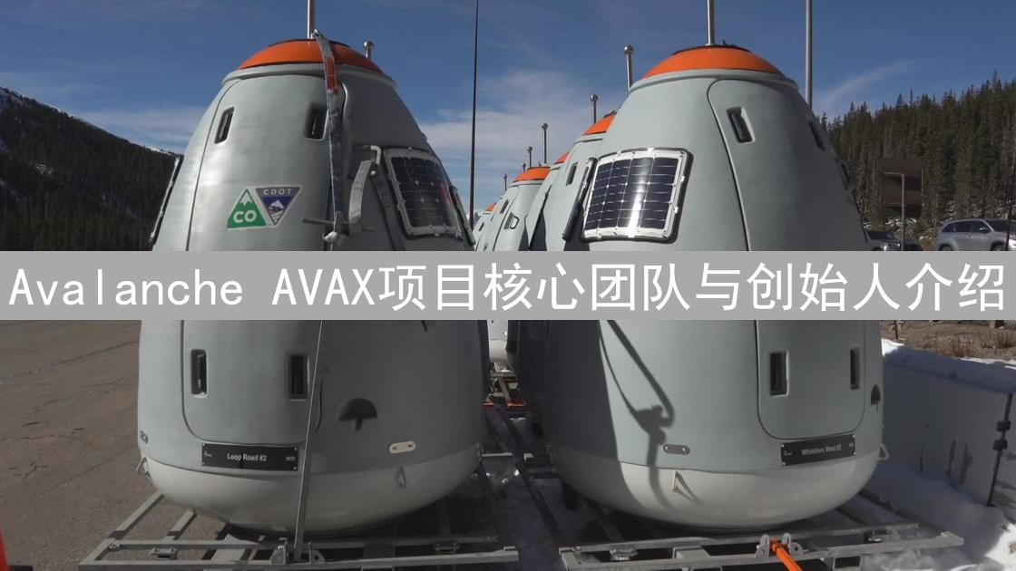 Avalanche AVAX项目核心团队与创始人介绍