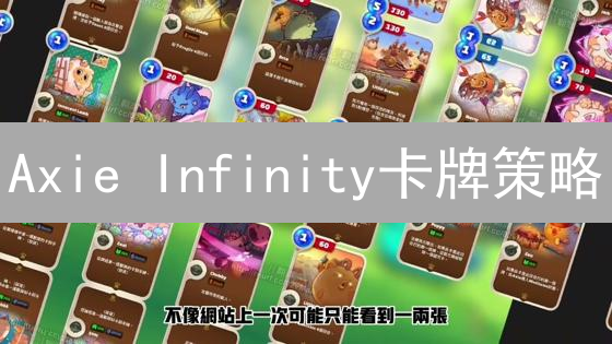Axie Infinity卡牌策略：打造你的最强战队？【新手必读】