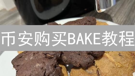 币安购买BAKE教程：新手快速入门指南与DeFi投资策略