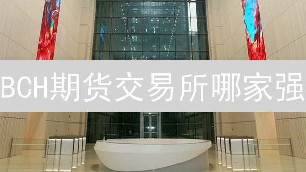 BCH期货交易所哪家强？安全、流动性大比拼！