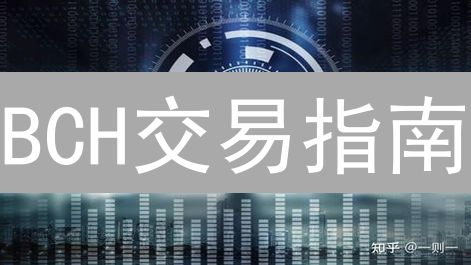 BCH交易指南：更快更便宜的比特币？风险与机遇并存！