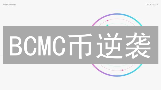 BCMC币逆袭？技术、应用、社区与市场深度剖析！
