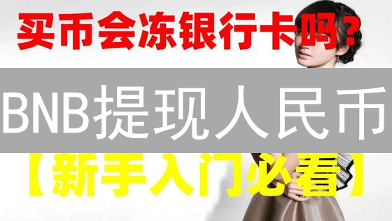 BNB提现人民币？3招教你轻松变现！