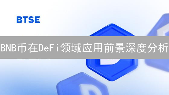 BNB币在DeFi领域应用前景深度分析：基础设施、挖矿与跨链互操作